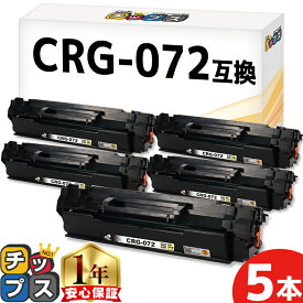キヤノン用 CRG-072 トナーカートリッジ 072 ブラック 5セット 便利な残量表示機能 互換トナーカートリッジ 5648C003 5647C003 内容： CRG-072 機種： Satera LBP171 Satera LBP172 Satera MF286dn Satera MF288dw Satera MF289dw
