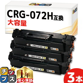 キヤノン用 CRG-072H トナーカートリッジ 072H ブラック 3セット 残量表示機能あり 互換トナーカートリッジ 大容量 5648C003 5647C003 内容： CRG-072H 機種： Satera LBP171 Satera LBP172 Satera MF286dn Satera MF288dw Satera MF289dw