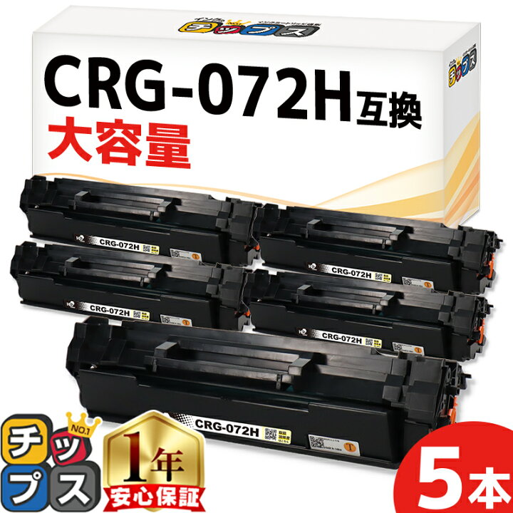 楽天市場】キヤノン用 CRG-072H トナーカートリッジ 072H ブラック 5 