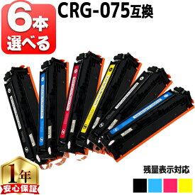 6個選べる キヤノン用 CRG-075 トナーカートリッジ 075 4色 互換トナーカートリッジ crg-075 内容： CRG-075BLK CRG-075CYN CRG-075MAG CRG-075YEL 機種： Satera MF663Cdw Satera MF665Cdw Satera LBP646C