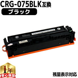 キヤノン用 CRG-075 トナーカートリッジ 075 ブラック 互換トナーカートリッジ crg-075 内容： CRG-075BLK 機種： Satera MF663Cdw Satera MF665Cdw Satera LBP646C