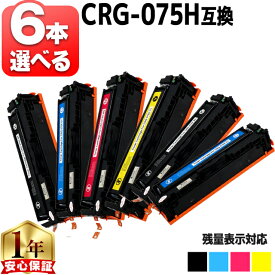6個選べる キヤノン用 CRG-075H 大容量 トナーカートリッジ 075H 4色 互換トナーカートリッジ crg-075h 内容： CRG-075HBLK CRG-075HCYN CRG-075HMAG CRG-075HYEL 機種： Satera MF663Cdw Satera MF665Cdw Satera LBP646C