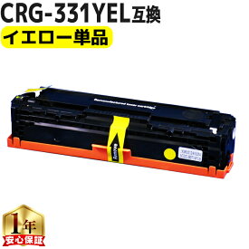 重合パウダー使用 キヤノン CRG-331 CRG-331YEL イエロー 単品 互換トナーカートリッジ 内容： CRG-331YELYN 機種： Satera LBP7100C Satera LBP7110C Satera MF8230Cn Satera MF8280Cw Satera MF628Cw