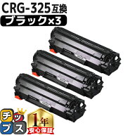 キャノン用 CRG-325 トナーカートリッジ325 ブラック 3本 互換トナーカートリッジ crg-325 内容： CRG-32…