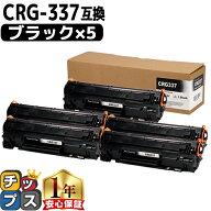 キヤノン Canon CRG-337 トナーカートリッジ337 モノクロ 粉砕パウダー ブラック×5本 互換トナーカート…
