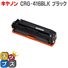 送料無料 CRG-416BLK キヤノン トナーカートリッジ416 ブラック Satera MF8030Cn/MF8040Cn/ MF8050Cn /MF8080Cn用 互換トナーカートリッジ あす楽