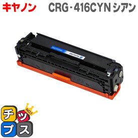 送料無料 CRG-416CYN キヤノン トナーカートリッジ416 シアン Satera MF8030Cn/MF8040Cn/ MF8050Cn /MF8080Cn用 互換トナーカートリッジ あす楽