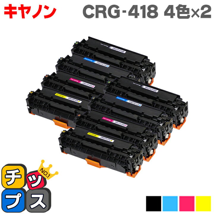 楽天市場】4色×2 キヤノン CRG-418 4色×2セット 重合パウダー使用 
