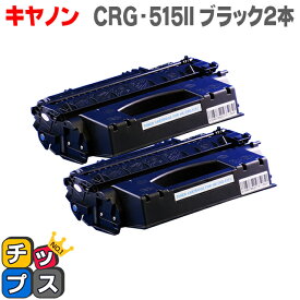 送料無料 キヤノン CRG-515II ブラック 2本セット LBP3310用 互換トナーカートリッジ あす楽