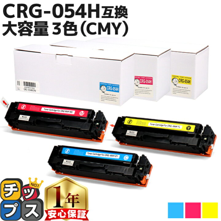 楽天市場】大容量版 キヤノン用 CRG-054H 3色セット 重合パウダー 互換 