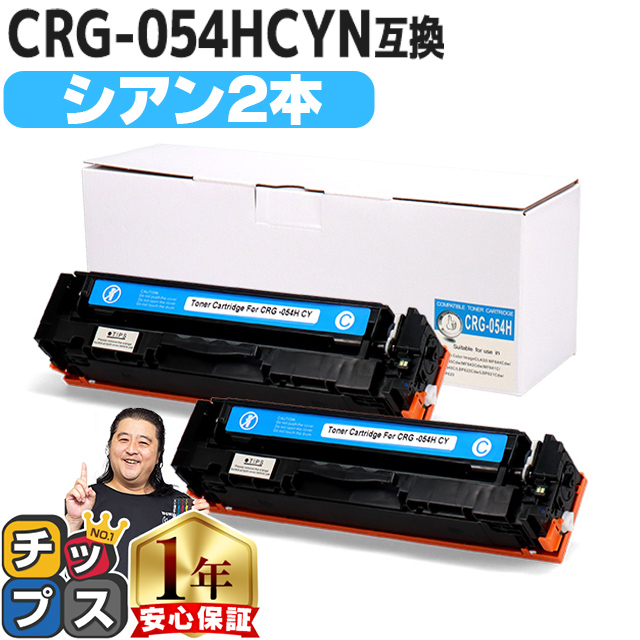 楽天市場】大容量版 キヤノン用 CRG-054H シアン ×2セット 重合