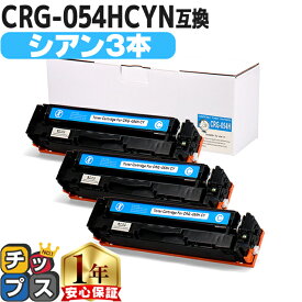 大容量版 キヤノン用 CRG-054H トナーカートリッジ 054H シアン ×3セット 重合パウダー 互換トナーカートリッジ crg-054h crg-054 内容： CRG-054HCYN 機種： Satera LBP621C Satera LBP622C Satera MF642Cdw Satera 644Cdw