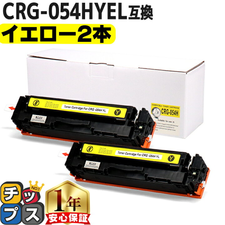 楽天市場】キヤノン用 CRG-054H トナーカートリッジ 054H イエロー ×2 
