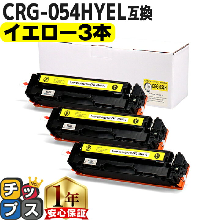 楽天市場】キヤノン用 CRG-054H トナーカートリッジ 054H イエロー ×3 