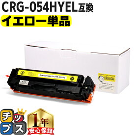 キヤノン用 CRG-054H トナーカートリッジ 054H イエロー 単品 重合パウダー 互換トナーカートリッジ 大容量 crg-054h crg-054 内容： CRG-054HYEL 機種： Satera LBP621C Satera LBP622C Satera MF642Cdw Satera 644Cdw