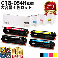 キヤノン用 CRG-054H トナーカートリッジ 054H 4色セット 重合パウダー 互換トナー 大容量版 crg-054h cr…