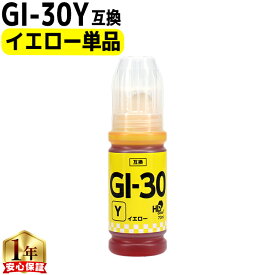 キャノン用 GI-30 イエロー 単品 互換インクボトル 内容： GI-30Y-BT 機種： G7030 G6030 G5030