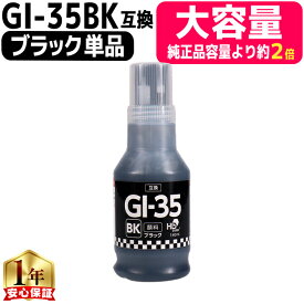 純正の2倍 6,000枚の大容量印刷 キャノン用 GI-35 ブラック 単品 顔料 互換インク ボトル 内容： GI-35BK 機種： GX1030 GX2030
