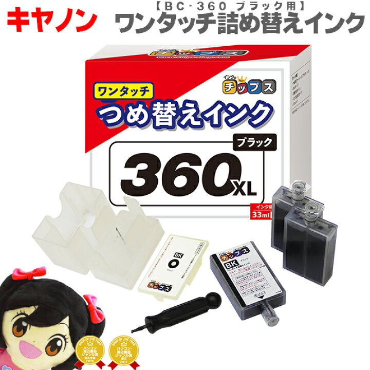 楽天市場 キヤノン 360用 ワンタッチ詰め替えインク ブラック 360xl 360 対象機種 Pixus Ts5330 Pixus Ts5430 キャノンプリンターインク 詰め替えインク 安心1年保証付き 宅配便商品 あす楽 インクのチップス 楽天市場店