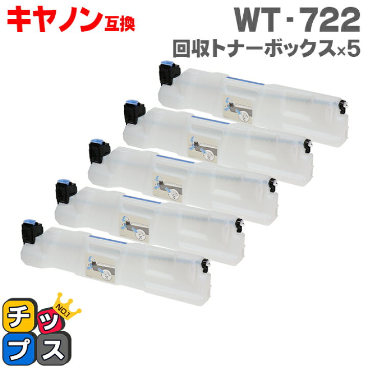 楽天市場 キヤノン Canon Wt 722 回収トナーボックス 5本セット 互換回収トナーボックス 対応機種 Lbp843ci Lbp842c Lbp841c Lbp9660ci Lbp95c Lbp9650ci Lbp9600c Lbp9510c Lbp9500c Lbp90c Lbp9100c 商品コード 3932b001 対応トナー Crg