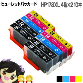ヒューレットパッカード HP178XL 4色2セット+黒2本 合計10本りマルチパック 増量版 ICチップ付き ネコポス送料無料 互換インクカートリッジ