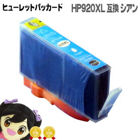 ヒューレットパッカード HP920XL(CD972AA)シアン 互換インクカートリッジ 機種：Officejet 7500A/Officejet 7000/Officejet 6500A Plus/Officejet 6500A Plus/Officejet 6500/Wireless/Officejet 6500/EOfficejet 6000