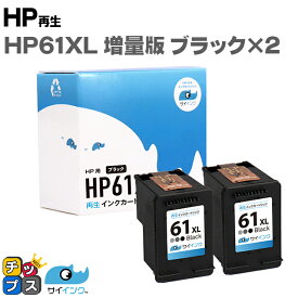 【残量表示機能あり】 HP61XL 黒2個セット サイインク ヒューレットパッカード HP61XL HP61XLBK 黒 CH563WA (増量) ×2 リサイクルインクカートリッジ(再生) HP 61XL 対応機種：ENVY 5530 / ENVY 4500 / ENVY 4504 / Officejet 4630