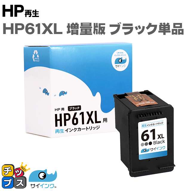 【残量表示機能あり】 HP61XL(CH563WA)ヒューレットパッカード サイインク HP61XL HP61XLBK 黒(増量)リサイクル インクカートリッジ(再生) 対応機種：ENVY 5530 ENVY 4500 ENVY 4504 Officejet 4630 インクのチップス  