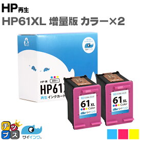 HP61XL【カラー2個セット】ヒューレットパッカード HP61XLC 3色一体型カラー CH564WA (増量) ×2 リサイクルインクカートリッジ HP 61XL 機種：ENVY 5530 / ENVY 4500 / ENVY 4504 / Officejet 4630