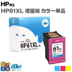 【残量表示機能あり】 HP61XL HP61XLC 3色一体型カラー ヒューレットパッカード サイインク HP61XL 増量 CH564WA リサイクルインクカートリッジ(再生) 対応機種：ENVY 5530 / ENVY 4500 / ENVY 4504 / Officejet 4630