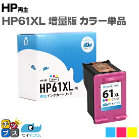 HP61XL HP61XLC 3色一体型カラー ヒューレットパッカード HP61XL 増量 CH564WA リサイクルインクカートリッジ(再生) 対応機種：ENVY 5530 / ENVY 4500 / ENVY 4504 / Officejet 4630