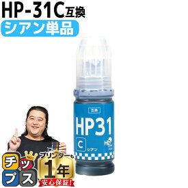 ★エントリーでP最大17倍 【純正品と同容量】 ヒューレットパッカード HP31 シアン 単品 互換インクボトル 内容： HP31C 機種： HP Smart Tank 5105 HP Smart Tank 5106 HP Smart Tank 6005 HP Smart Tank 6006 など