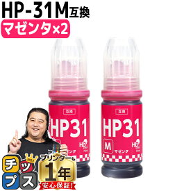 ★エントリーでP最大17倍 【純正品と同容量】 ヒューレットパッカード HP31 マゼンタ 2セット 互換インクボトル 内容： HP31M 機種： HP Smart Tank 5105 HP Smart Tank 5106 HP Smart Tank 6005 HP Smart Tank 6006 など