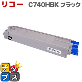 【エントリーで必ずP10倍】 SP C740H-BK ブラック RICOH SP トナーカートリッジ　リコー リサイクルトナー （送料無料）印刷枚数：ブラック：約8,000枚　CMY：約7,000枚（A4用紙・印字率5％)　対応機種：RICOH SP C740 C750 / C751 あす楽