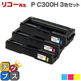 あす楽 リコー RICOH SP P C300H カラー3色セット 大容量版 リサイクルトナー 対応機種：RICOH P C301 / RICOH P C301SF