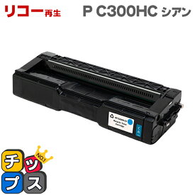 あす楽 リコー RICOH SP P C300HC シアン単品 大容量版 リサイクルトナー 対応機種：RICOH P C301 / RICOH P C301SF