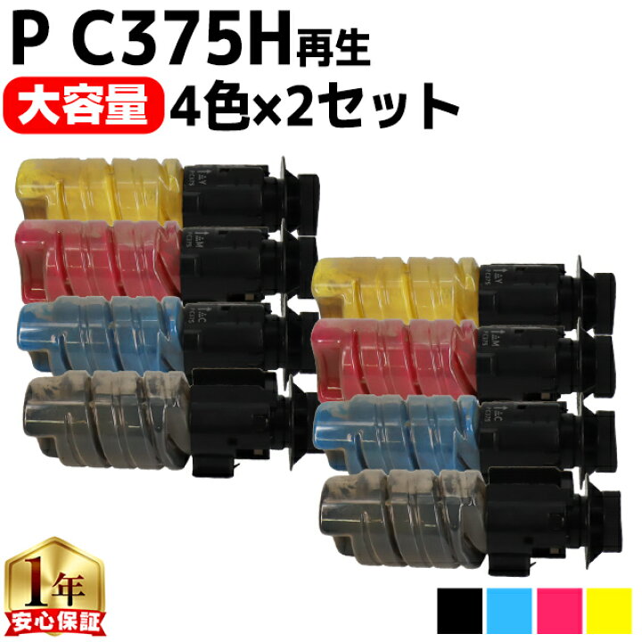 楽天市場】リコー RICOH P C375H 大容量 4色×2 計8本 互換トナー 