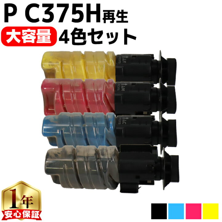 楽天市場】リコー RICOH P C375H 大容量 4色セット 互換トナー 