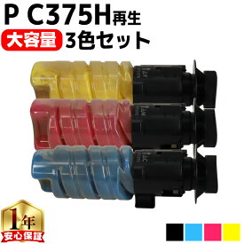 リコー RICOH P C375H 大容量 シアン マゼンタ イエロー 3色セット 互換トナーカートリッジ PC375 内容： PC375HC PC375HM PC375HY 機種： P C370SF P C375