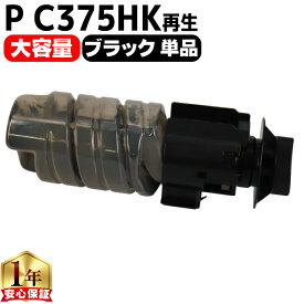 リコー RICOH P C375H PC375HK 大容量 ブラック 単品 互換トナーカートリッジ PC375 内容： PC375HK 機種： P C370SF P C375