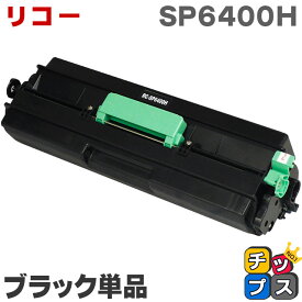 ★エントリーでP最大17倍 【宅配便商品・あす楽】リコー SP6400H ブラック単品 増量版＜重合パウダー使用＞【互換トナーカートリッジ】 対応機種：RICOH SP 6410 / 6420 / 6430 / 6440 / 6450 / 6030 / RICOH P 6030LE / 6020 / 6020LE / 6010 / 6010LE / 6000 / 6000LE