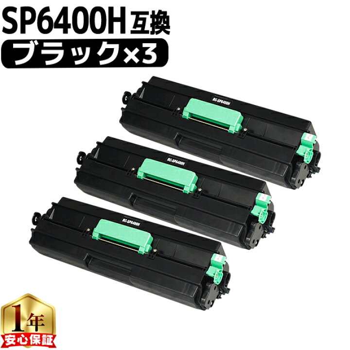 楽天市場】リコー RICOH SP6400H 黒 3セット 増量版 互換トナー 重合 