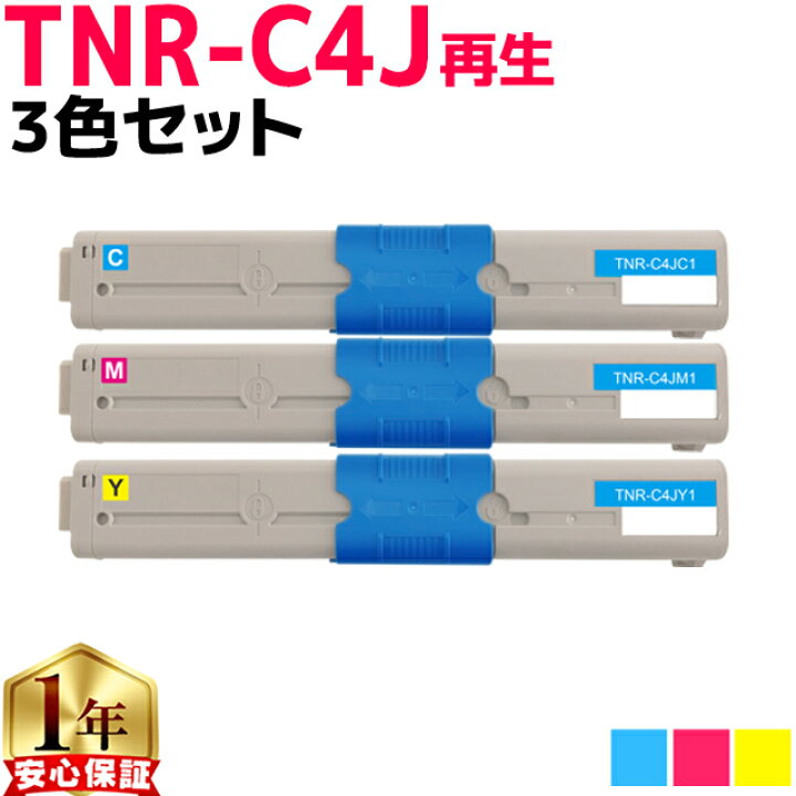 楽天市場】オキ用 TNR-C4J 3色セット リサイクルトナー 日本製パウダー  