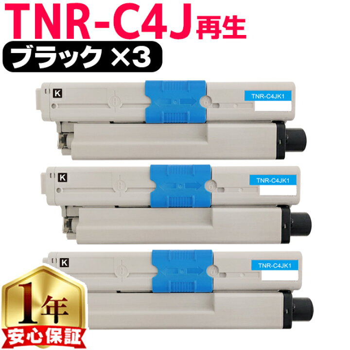楽天市場】オキ用 TNR-C4J ブラック ×3 リサイクルトナー 日本製 