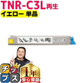 ★エントリーでP最大17倍 オキ用 TNR-C3L イエロー 単品 リサイクルトナー 日本製パウダー使用 リサイクルトナー 沖データ OKI C811dn C811dn-T C841dn C841dn-PI 宅配便商品 あす楽