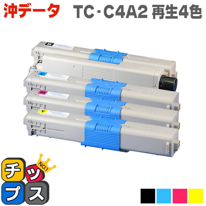 楽天市場】【エントリーでP10倍中】 OKI オキ TC-C4A2 TC-C4A2-4PK 4色セット【リサイクルトナーカートリッジ】【再生 トナーカートリッジ】対応機種:C332dnw / MC363dnw セット内容:TC-C4AK2 / TC-C4AC2 / TC-C4AM2 / TC-C4AY2【TC-C4A1の大容量版】 : インクのチップス ... 楽天市場】【エントリーでP10倍中】 OKI オキ TC-C4A2 TC-C4A2-4PK 4色セット【リサイクルトナーカートリッジ】【再生 トナーカートリッジ】対応機種:C332dnw / MC363dnw セット内容:TC-C4AK2 / TC-C4AC2 / TC-C4AM2 / TC-C4AY2【TC-C4A1の大容量版】 : インクのチップス ...