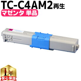 大容量版 OKI用 オキ TC-C4A2 マゼンタ 単品 リサイクルトナーカートリッジ 【TC-C4A1の大容量版】 tc-c4a2 内容： TC-C4AM2 機種： C332dnw MC363dnw