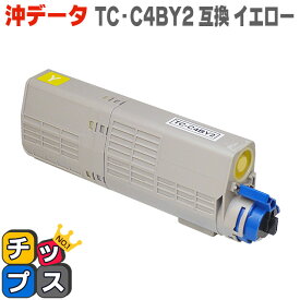 TC-C4BY2 オキ OKI用 TC-C4B1の大容量版 TC-C4B2 イエロー 対応機種：C542dnw / MC573dnw 互換トナーカートリッジ あす楽