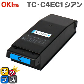 OKI（オキ） TC-C4E1 TC-C4EC1 シアン単品 互換トナーカートリッジ 対応機種：COREFIDO C650dnw セット内容：TC-C4EC1 【残量表示対応のICチップを搭載】