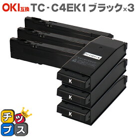 【廃トナーボックス付き】OKI（オキ） TC-C4E1 TC-C4EK1 ブラック×3本 互換トナーカートリッジ 対応機種：COREFIDO C650dnw セット内容：TC-C4EK1 【残量表示対応のICチップを搭載】